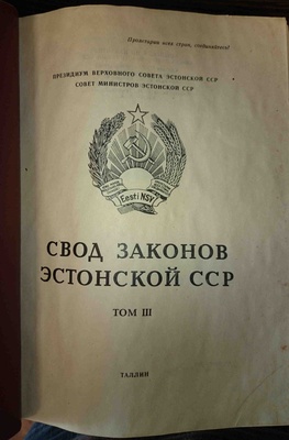 Свод законов ЭССР том 4