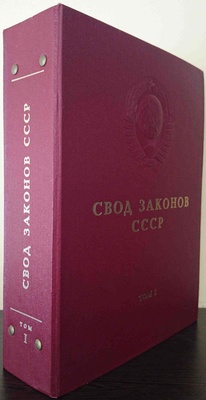 Свод законов CССР 