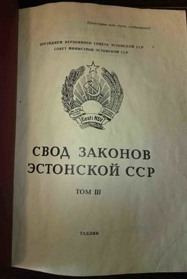 Свод законов ЭССР том 4