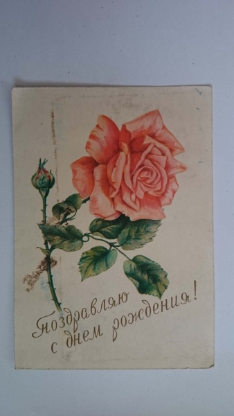 Почтовая карточка " Поздравляю с Днём рождения!"