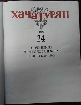 Собрание сочинений Арама Хачатуряна