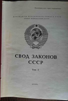 Свод законов CССР 