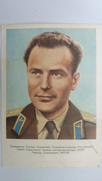 Открытка с портретом лётчика - космонавта Г. С. Титова 